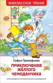 Купить Приключения желтого чемоданчика — Фото №1