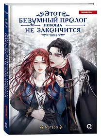 Купить Этот безумный пролог никогда не закончится. Том 1 — Фото №1