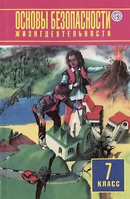 Купить Основы безопасности жизнедеятельности. 7 класс. Учебное пособие — Фото №1