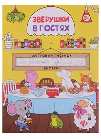Купить Зверушки в гостях: книжка-раскраска — Фото №1