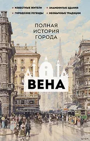 Купить Вена. Полная история города — Фото №1