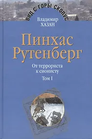 Купить Пинхас Рутенберг. От террориста к сионисту. Опыт идентификации человека, который делал историю. В двух томах. Том первый. Россия - первая эмиграция (1879-1919) (комплект из 2 книг) — Фото №1