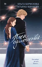 Купить Плен одиночества — Фото №1