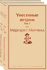 Купить Унесенные ветром: Том 1. Том 2 (комплект из 2 книг) — Фото №1