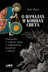 Купить О началах и концах света. Рождение и гибель мира в мифологии, религии и науке — Фото №1
