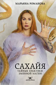 Купить Сахайя. Тайные практики змеиной магии — Фото №1