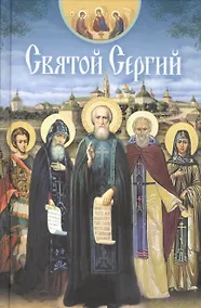Купить Святой Сергий — Фото №1