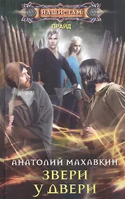 Купить Звери у двери — Фото №1