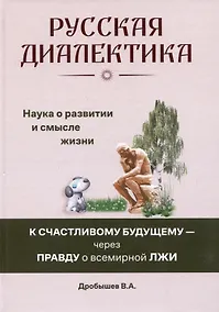Купить Русская диалектика - наука о развитии и смысле жизни — Фото №1
