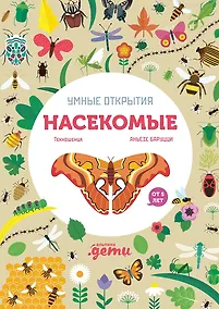 Купить Умные открытия. Насекомые — Фото №1