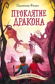 Купить Проклятие дракона — Фото №1