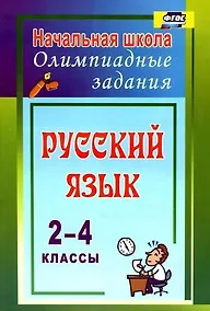 Купить Русский язык. 2-4 классы. Олимпиадные задания. ФГОС — Фото №1