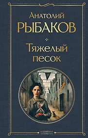 Купить Тяжелый песок — Фото №1