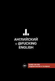 Купить Английский с @fuckingenglish — Фото №1