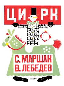 Купить Цирк. Рис. В. Лебедева — Фото №1