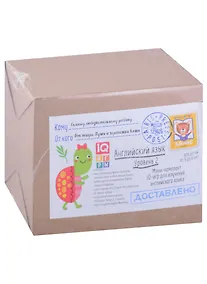 Купить Посылка. Мини-комплект IQ-игр для изучения английского языка. Уровень 2. Для детей от 5 до 8 лет — Фото №1