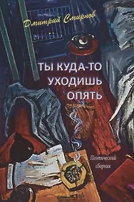 Купить Ты куда-то уходишь опять. Поэтический сборник — Фото №1