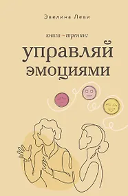 Купить Управляй эмоциями. Книга-тренинг — Фото №1