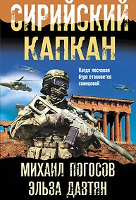 Купить Сирийский капкан — Фото №1