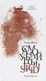 Купить Самоубийцы Повести рассказы стихотворения (Павезе) — Фото №1