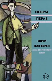 Купить Евреи как евреи. Книга об исчезнувшей жизни — Фото №1