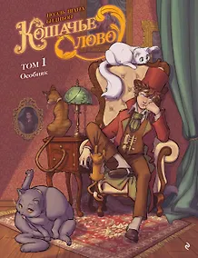 Купить Кошачье слово. Том 1. Особняк — Фото №1