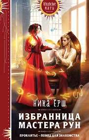 Купить Избранница Мастера рун — Фото №1