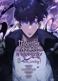 Купить Поднятие уровня в одиночку. Том 8 (Solo Leveling). Манхва — Фото №1