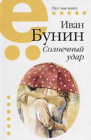 Купить Солнечный удар — Фото №1