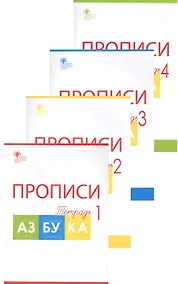 Купить Прописи к "Азбуке". 1 класс. В 4-х частях — Фото №1