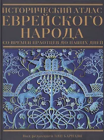 Купить Исторический атлас еврейского народа со времен праотцев до наших дней — Фото №1