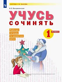 Купить Учусь сочинять. 1 класс. Рабочая тетрадь по развитию речи. Учебное пособие — Фото №1
