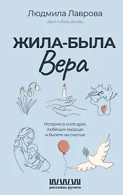 Купить Жила-была Вера. Истории о силе духа, любящих сердцах и билете на счастье — Фото №1