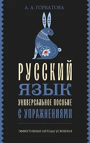 Купить Русский язык. Универсальное пособие с упражнениями — Фото №1