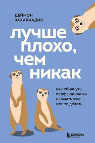 Купить Лучше плохо, чем никак. Как обмануть перфекционизм и начать уже что-то делать — Фото №1