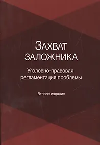 Купить Захват заложника. Уголовно-правовая регламентация проблемы — Фото №1