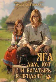 Купить Яга. Дом, кот и богатырь в придачу — Фото №1