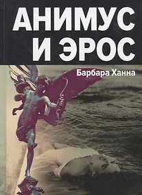 Купить Анимус и эрос — Фото №1