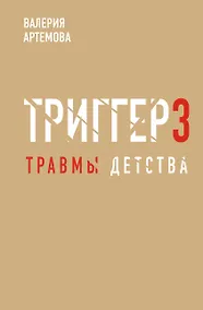 Купить Метод "Триггер". Детские травмы: от теории к провокации — Фото №1