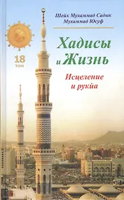 Купить Хадисы и Жизнь.том18. Исцеление и рукйа — Фото №1