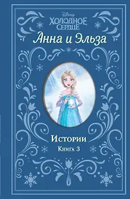 Купить Холодное сердце. Анна и Эльза. Истории. Книга 3 (сборник) — Фото №1