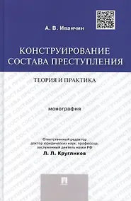 Купить Конструирование состава преступления.Теория и практика.Монография. — Фото №1