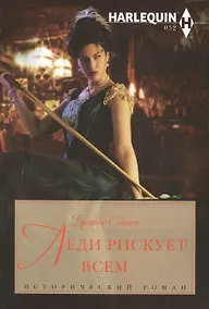 Купить Леди рискует всем — Фото №1