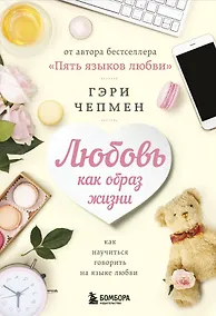 Купить Любовь как образ жизни. Как научиться говорить на языке любви — Фото №1