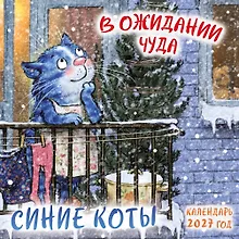 Купить Синие коты. В ожидании чуда. Календарь настенный на 2027 год (170х170 мм) — Фото №1