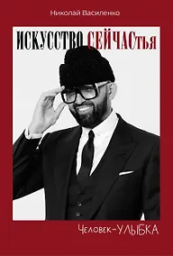 Купить Человек-улыбка. Искусство сейчастья — Фото №1