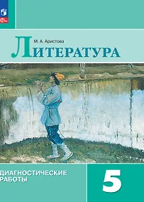 Купить Литература. Диагностические работы. 5 класс — Фото №1