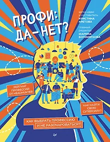 Купить Профи: да-нет? Как выбрать профессию и не разочароваться? — Фото №1