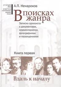 Купить В поисках жанра. В 2-х книгах. Записки архивиста с документами, комментариями, фотографиями и посвящениями (комплект из 2-х книг) — Фото №1