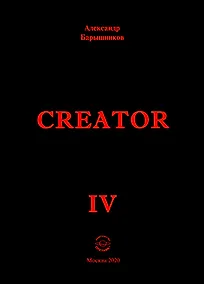 Купить Creator. Выпуск IV — Фото №1